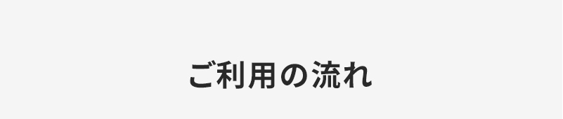 応募から採用までの流れトップ画像